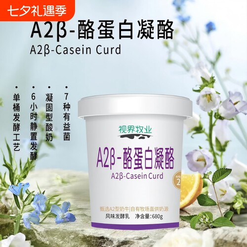 冷链视界牧业甄选A2β凝酪酸奶680g/桶低温早餐乳酸菌健康经典
