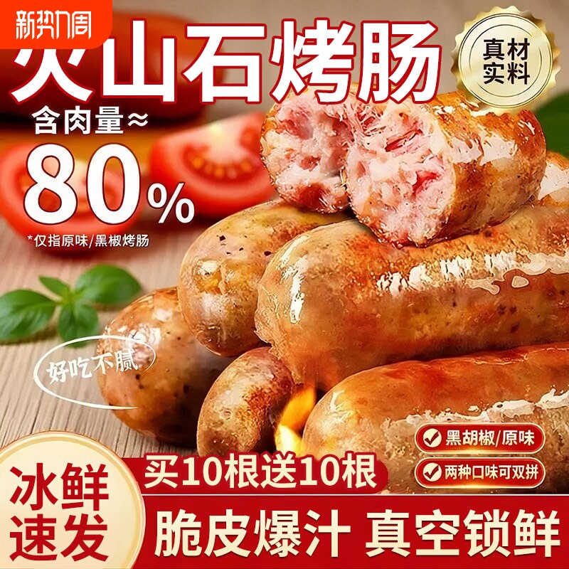火山石纯肉无添加地道肠台湾肉肠空气炸锅食材烧烤年货节好吃烤箱