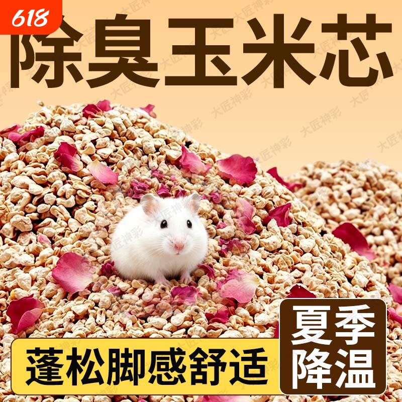玉米芯垫料仓鼠金丝熊尿砂沙鹦鹉除臭浴沙夏天生活用品核桃砂荞麦