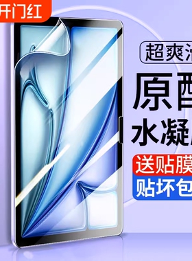 适用ipad水凝膜iPadPro2024苹果平板air6钢化膜10.2寸2022/2025新pro13全屏保护2019/2020第11代mini5/4贴膜7