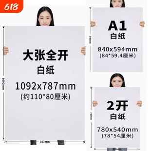 全开超大白纸纯白色普通薄大白纸加厚大张画纸双胶纸学生幼儿园画画贴墙家用儿童涂鸦大号1开A0/A1培训包装纸