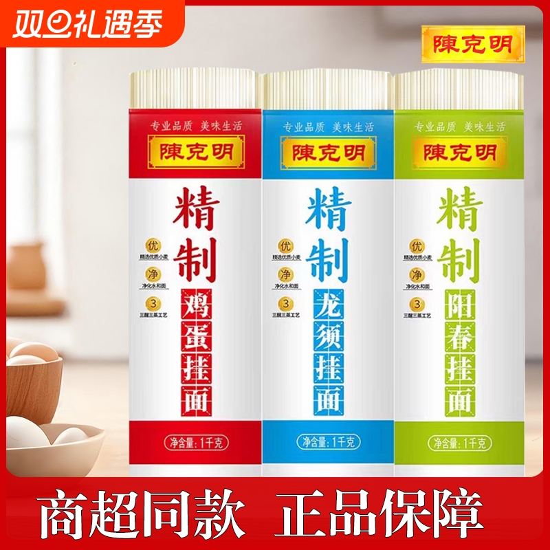 陈克明精制鸡蛋1kg龙须阳春挂面速食主食正餐拌面劲道优质小麦