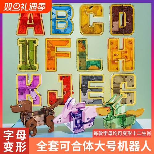 数字字母变形玩具|超1000次加购