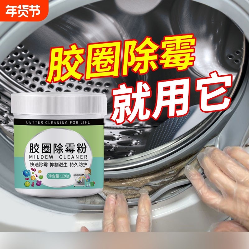 洗衣机清洗剂皮圈除霉剂波轮滚筒胶圈霉斑去霉粉清洁神器霉菌发霉