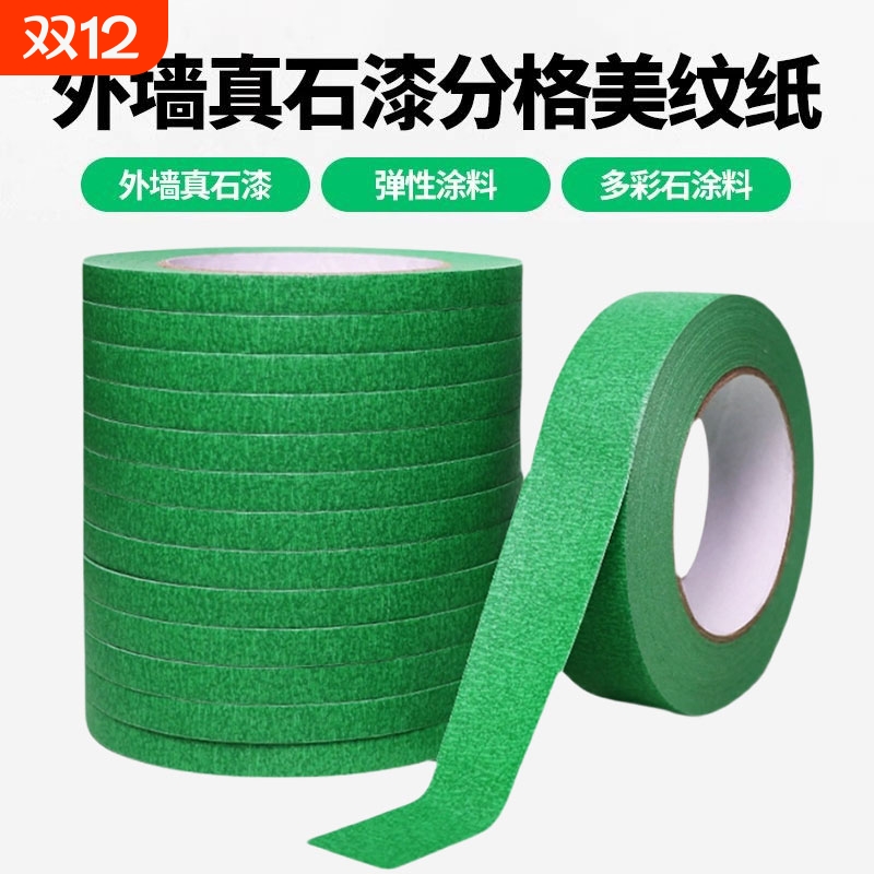 真石漆专用绿色美纹纸胶带高粘性加厚外墙粗糙面喷漆遮蔽美缝分色纸整箱批发水包砂分格工程装修墙面保护胶纸