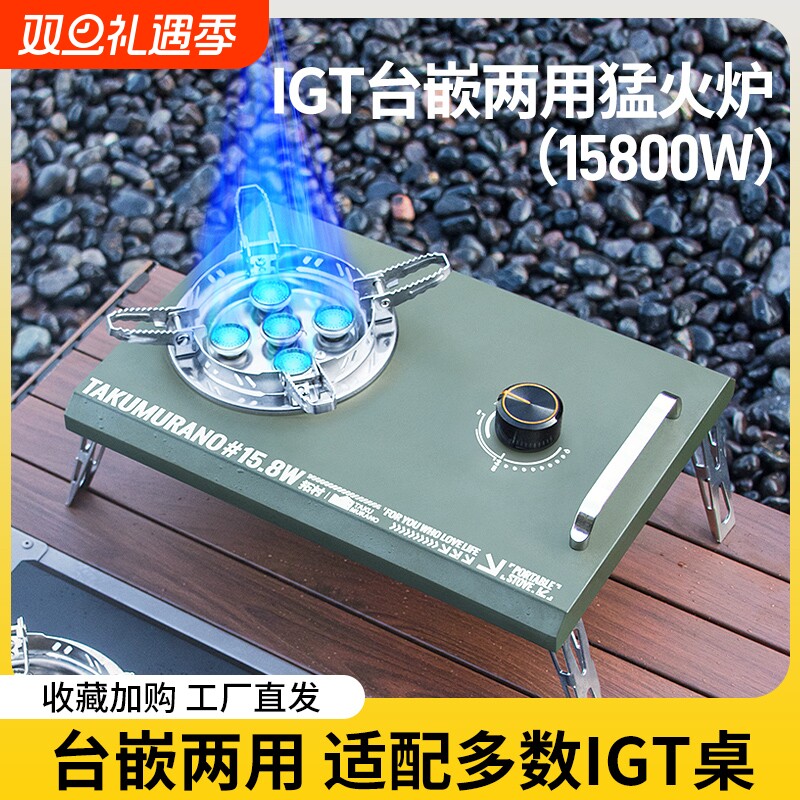 拓村IGT燃气炉桌面式折叠气炉户外露营防风台嵌两用野营一单元炉