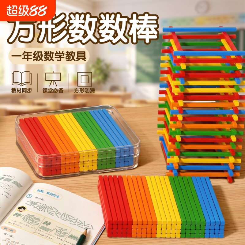 数学小棒一年级教具二年级上册计数棒100根木棒算数术方形小学生2盒装小学学具入学必备学习用品实木儿童神器