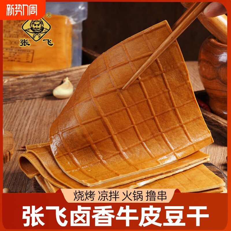 张飞牛皮豆干卤豆皮四川卤豆干凉拌豆干烧烤火锅食材千张炒菜卤香