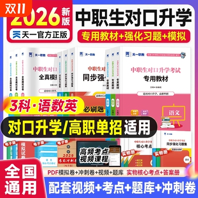 2026年中职生对口升学高职单招考试复习资料教材真题必刷题高考语文数学英语江西广西安徽河北河南对口资料生/普高生基础试卷职教