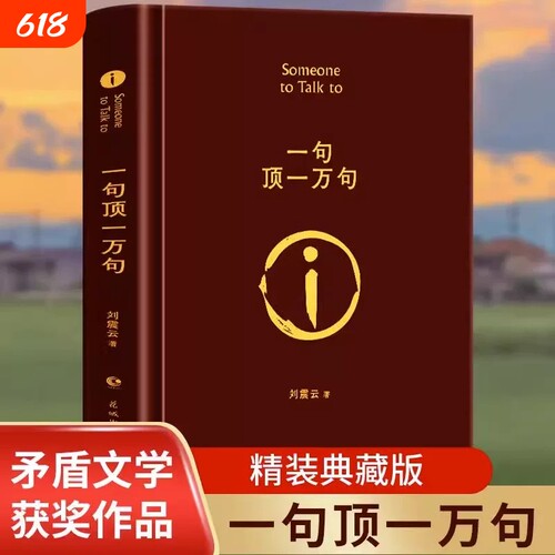 正版一句顶一万句刘震云正版典藏版原著小说矛盾文学奖获奖作品经典书籍正能量青春励志现当代文学青少年课外阅读精装值得