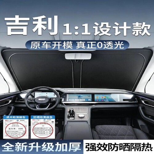 【吉利专用】汽车前遮阳挡
