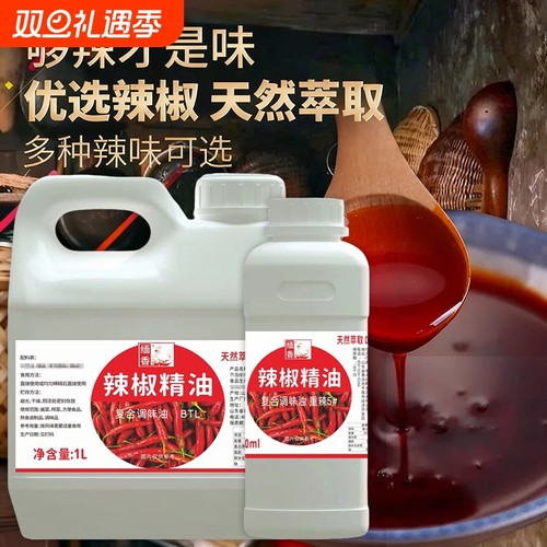 辣椒精油商用BT特辣食用超辣魔鬼辣高浓度油溶性重辣变态辣辣椒精