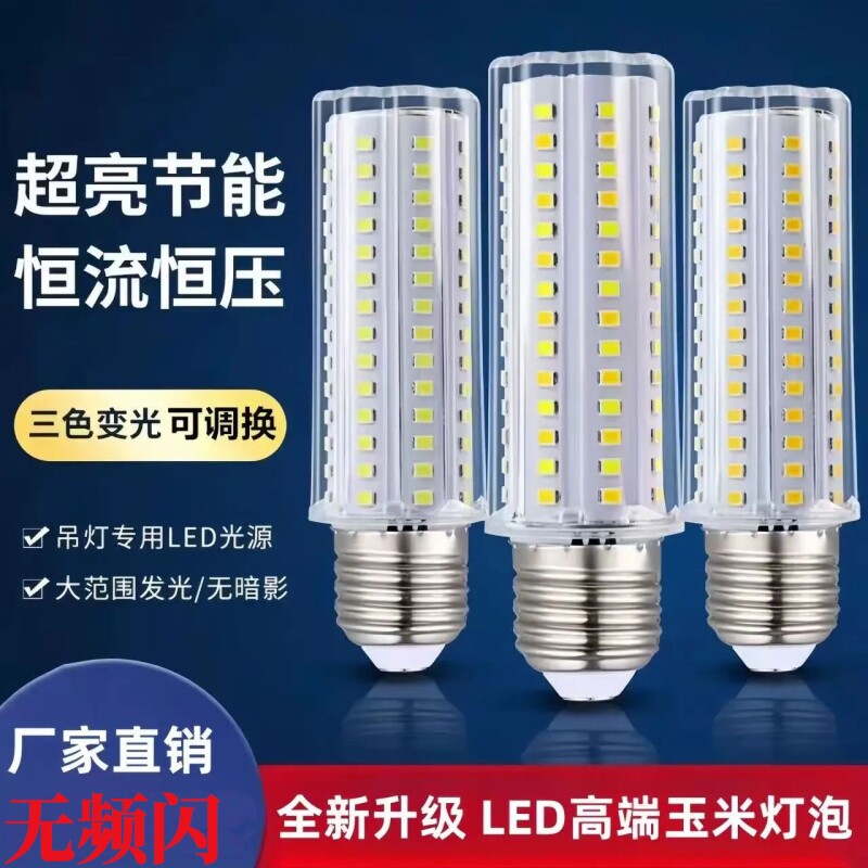 led灯泡玉米灯节能灯超亮白光暖光三色光客厅灯卧室灯家用通用LE