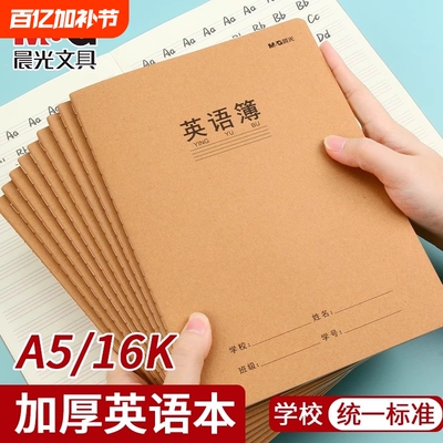 晨光英文作业本牛皮16k小学生用