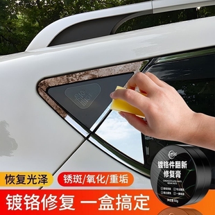 仆旅汽车镀铬亮条氧化修复镀铬件翻新剂金属翻新不锈钢腐蚀清洁剂