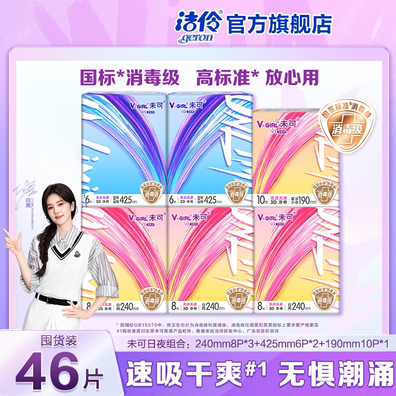 洁伶V-GIRL未可卫生巾V3小浮芯日夜组合消毒级柔软透气姨妈巾