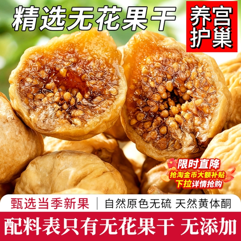 无花果干天然晾晒零食