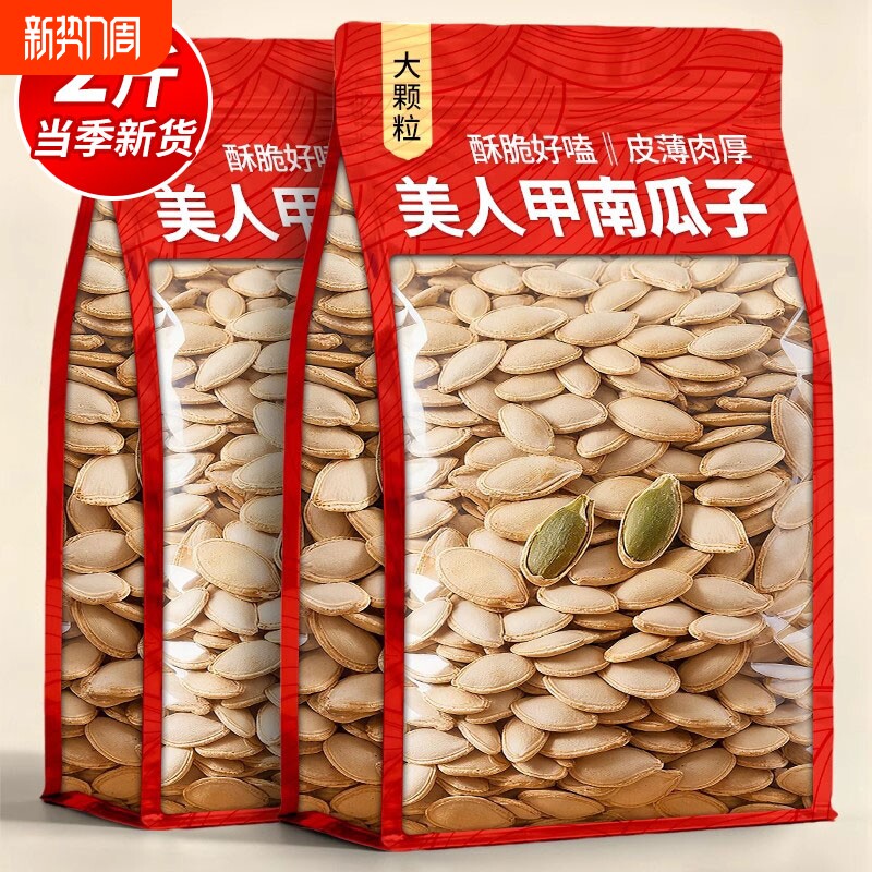 正宗美人甲南瓜子长粒特大新货原味椒盐熟味休闲零食官方旗舰店