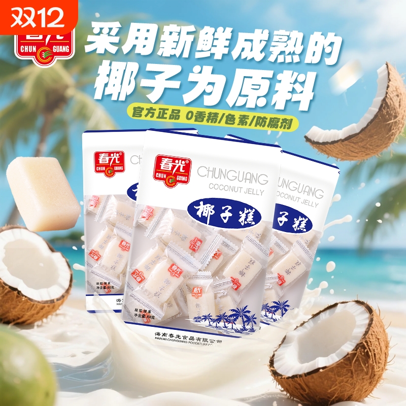 春光海南特产糖果椰子糕88g软糖零食风味小吃不粘牙甜点