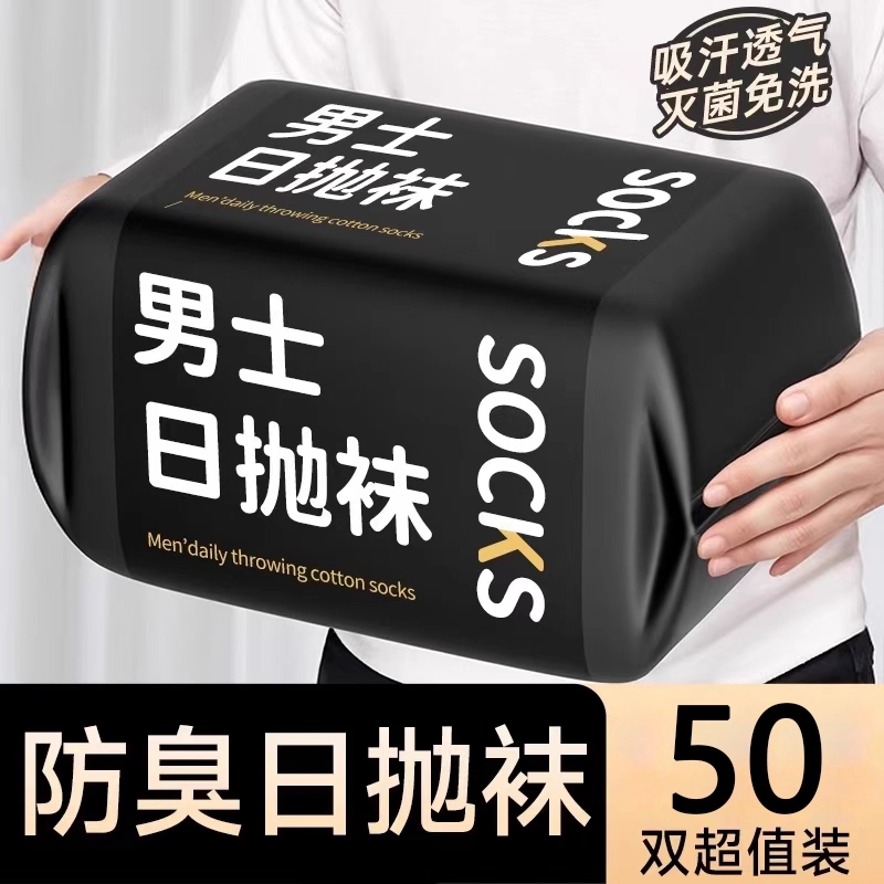 一次性袜子男女通用春秋季防臭短袜出差旅游日抛丢丢袜透气中筒袜