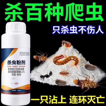 杀虫剂家用室内非无毒蟑螂蚂蚁蜈蚣驱除虫子粉剂除防虫药菊酯克星