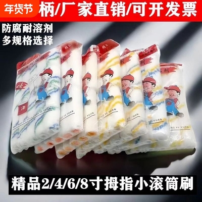 2寸4寸6寸8寸拇指小滚筒刷耐溶剂