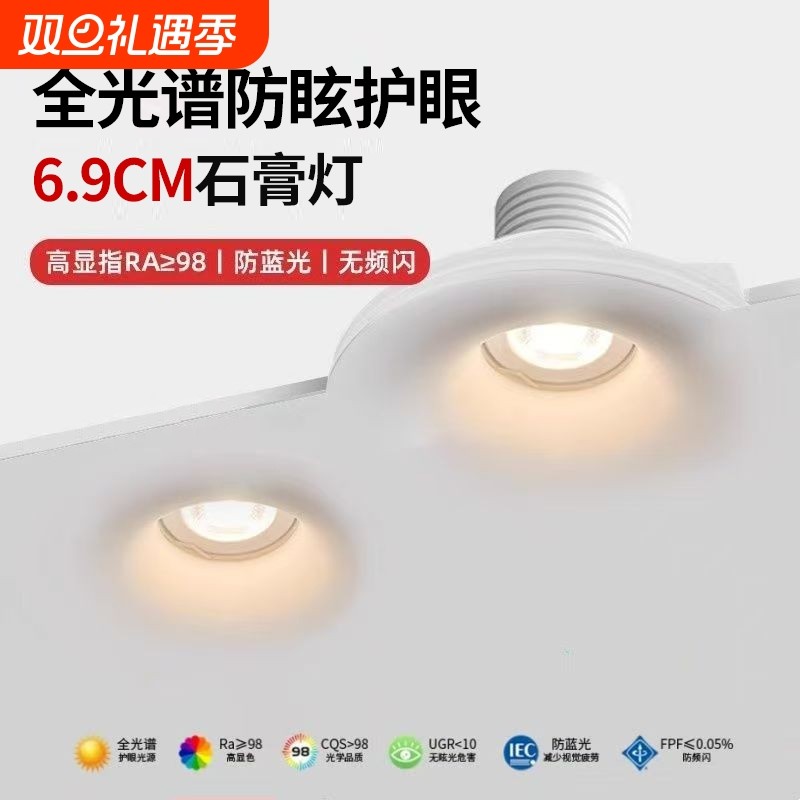 全光谱105石膏射灯无边框led护眼客厅防眩嵌入式预埋COB智能