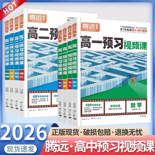 万唯预习视频课2026腾远高中衔接教材数学物理英语生物化学语文抖音爆款 历史试卷知识点语法阅读地理基础 复习资料高一高考能力新版