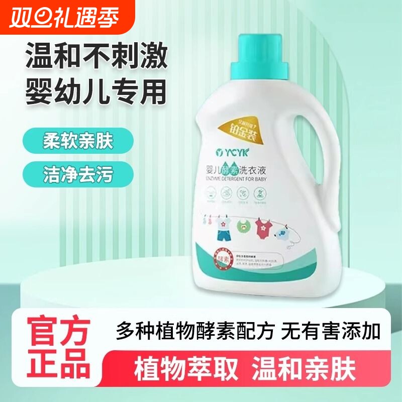 酵素洗衣液温和亲肤母婴新生儿去污婴幼儿宝宝婴童去渍婴儿衣物
