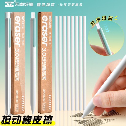 天卓按动橡皮笔免削小学生美术生专用笔型PET超干净高光精准擦除