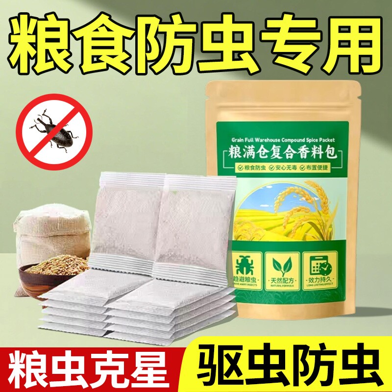 粮食储存防虫药米虫克星米桶包小麦玉米稻谷粮仓米面大米神器家用