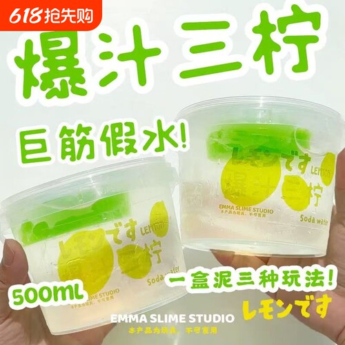 爆汁三柠假水巨筋高透明筋膜感史莱姆抱抱奶少女心解压玩具