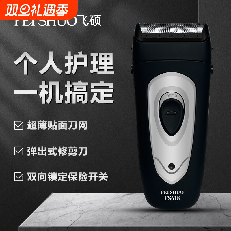 飞硕飞硕FS618剃须刀电动剃须刀往复式刮胡刀往复式剃须刀干净