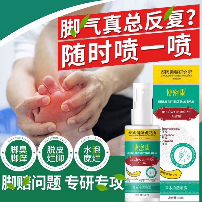 地龙多肽草本抑菌喷雾脚臭喷雾手足护理剂脱皮抑菌膏皲裂防脚干裂