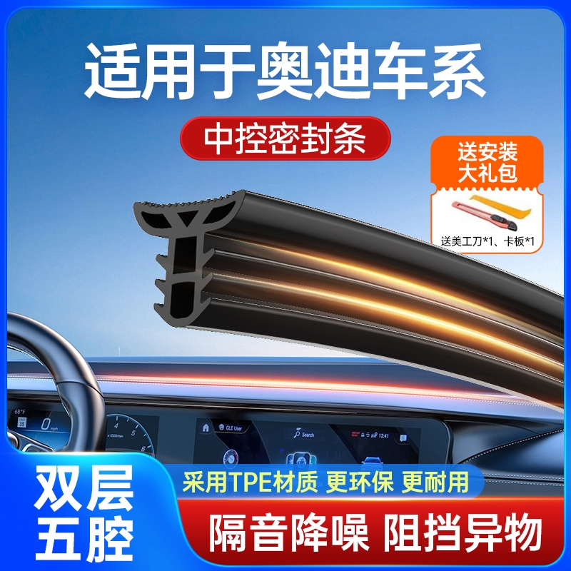 适用于奥迪双层隔音中控密封条