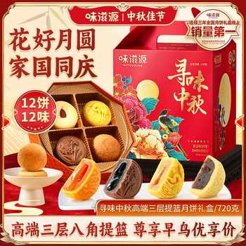 味滋源寻味中秋提篮月饼礼盒720g广式流心月饼中秋节送礼高档礼品实付19.9元到手包邮