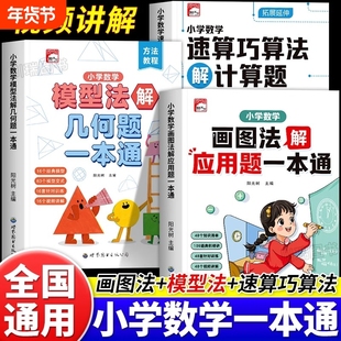 2025新版小学数学速算巧算法解计算题一本通一二三四五六年级全国通用画图法解应用题专项训练小学生数学模型法解几何题强化练习册