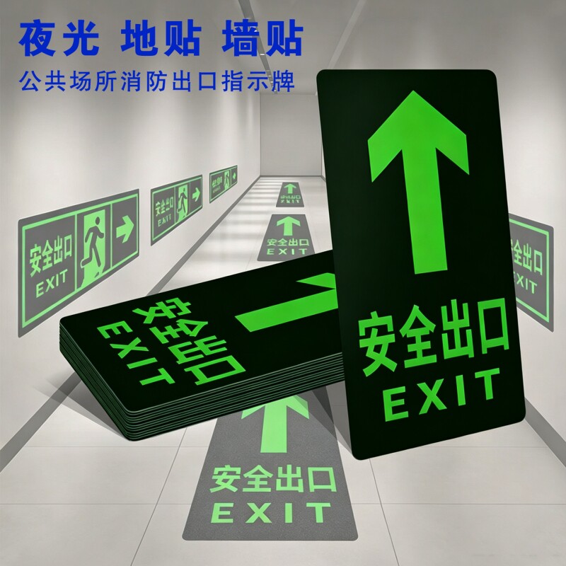 安全出口指示牌地贴夜光消防标识标牌箭头楼梯通道提示墙贴疏散指示牌