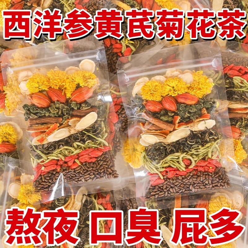 西洋参黄芪菊花枸杞决明子茶蒲公英金银花茶护熬夜肝养生茶调理