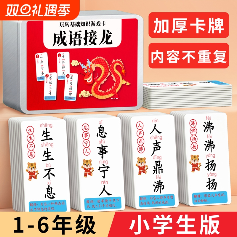成语接龙卡片扑克牌小学生趣味纸牌益智玩具儿童识字游戏互动拼音