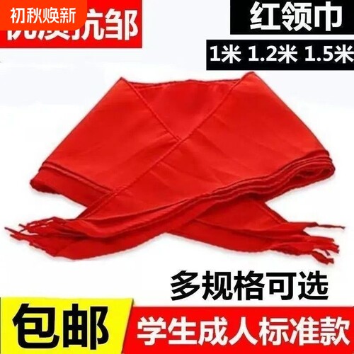 红领巾小学生速干抗皱专用大码初中生儿童加厚小学小号红邻巾中学生涤棉少先队大号队员一年级1米2通用大棉布