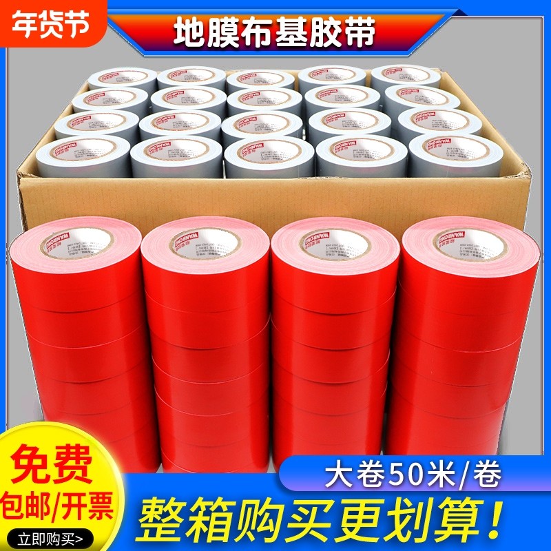 红色单面布基胶带大力胶50米强力贴地毯地面警示保护膜加厚宽红高粘度防水胶布地膜胶带大卷粘性密封封箱修补