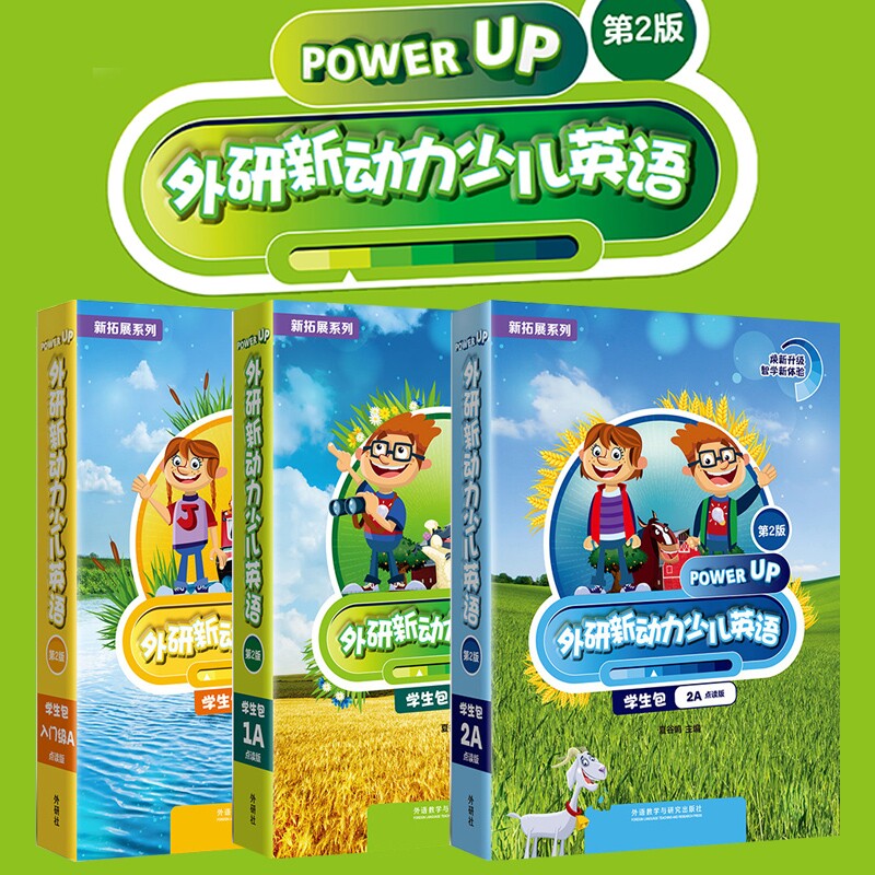 外研社 外研新动力少儿英语 学生书 活动书 伴学指导 书写本 新