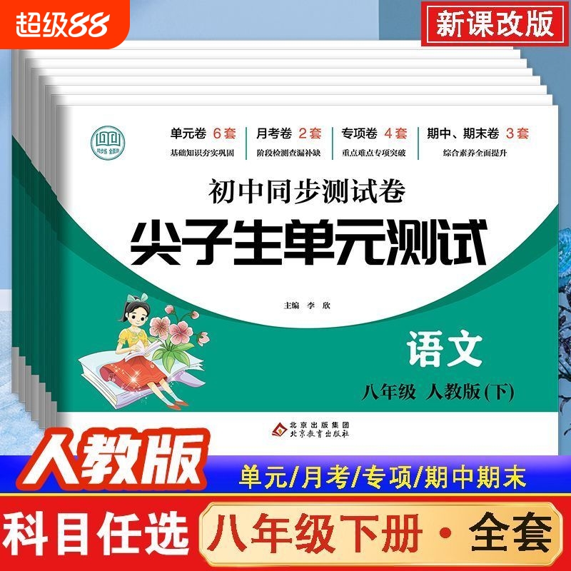 2025初二八年级上册下册试卷测试卷全套人教版初中必刷题语文数学英语道德与法治生物地理历史同步练习册小四门期末冲刺模拟考试卷