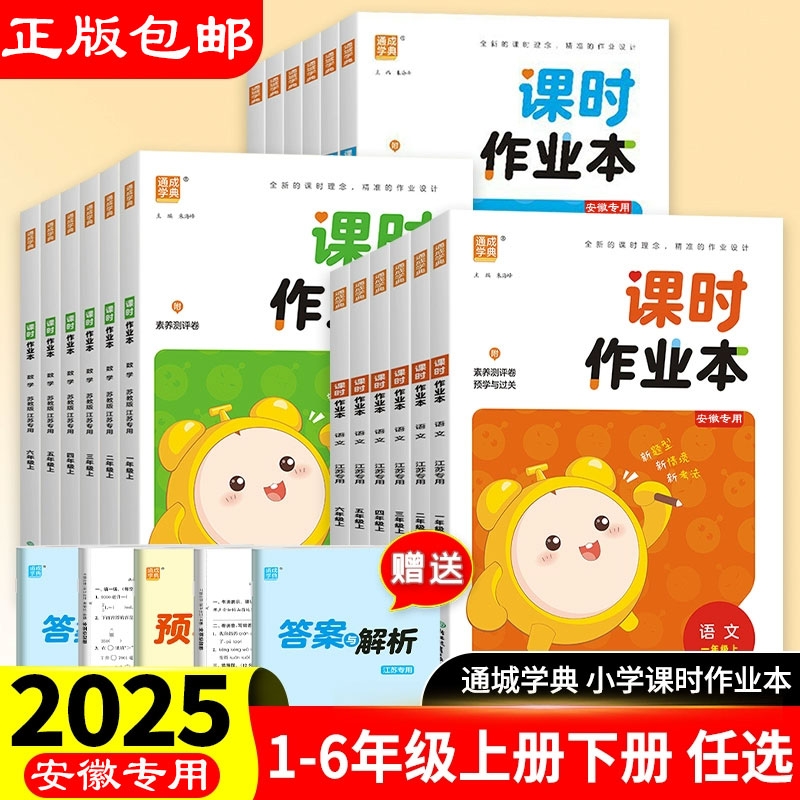 安徽专版25秋通城学典课时作业本一二三年级四五六年级上下册语文人教数学英语沪教苏教版小学同步训练习册随堂课时练课本6年级