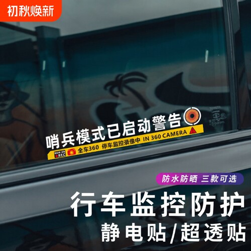哨兵模式警示贴纸大号|千人加购