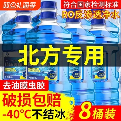 冬季汽车防冻玻璃水零下40度