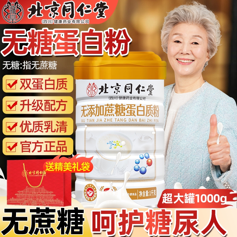 北京同仁堂中老年无蔗糖高钙蛋白质粉免疫力营养品送长辈礼盒AA