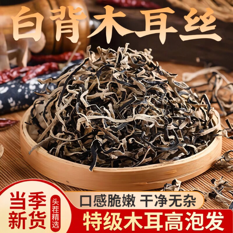 白背毛木耳丝干货特级黑木耳丝头茬米线螺蛳粉商用凉拌菜配菜鲜嫩