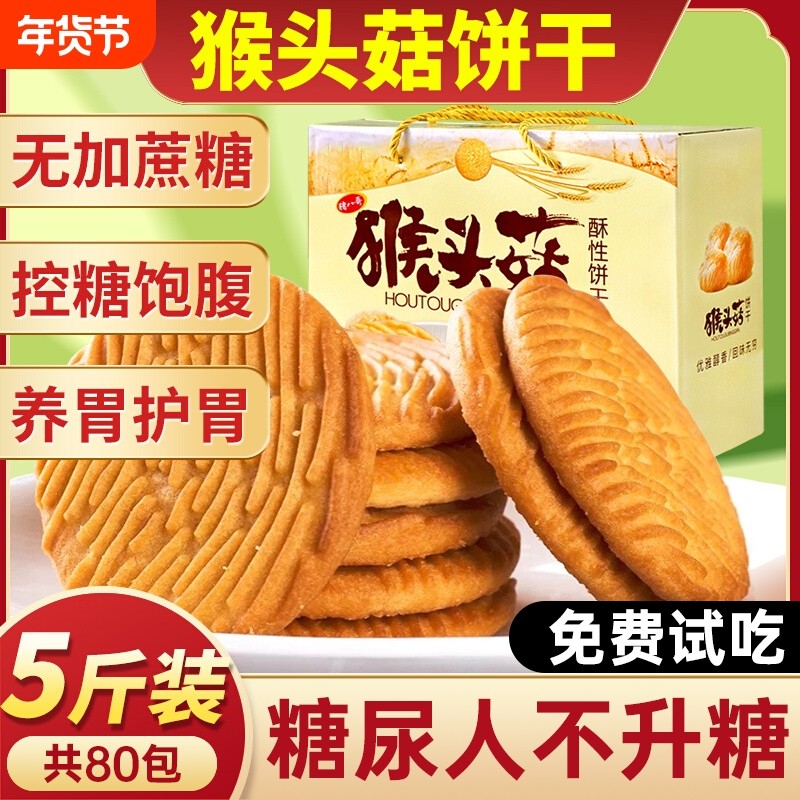 正宗猴头菇饼干官方旗舰店正品无蔗糖养糖尿人胃代餐早餐零食专用,零食/坚果/特产,酥性饼干,淘宝优惠券,粉丝福利购,淘宝优惠卷